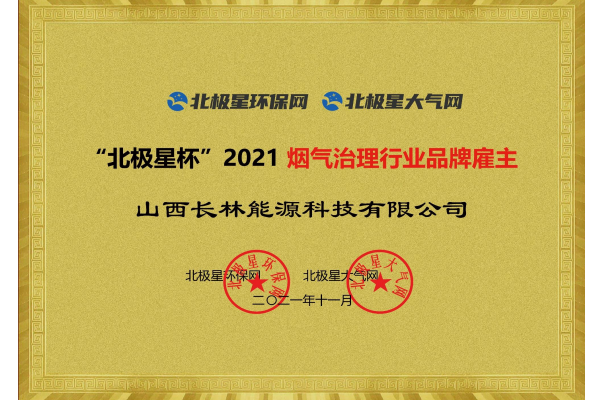 2021煙氣治理行業(yè)品牌雇主