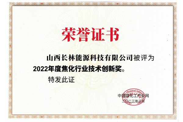 2022年度焦化行業(yè)技術(shù)創(chuàng)新獎(jiǎng)