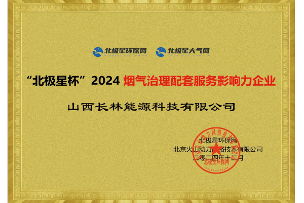 2024煙氣治理配套服務(wù)影響力企業(yè)